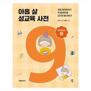 아홉 살 성교육 사전 여자아이 몸:초등 여자아이가 꼭 알아야 할 23가지 몸 이야기