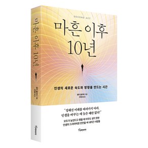 마흔 이후 10년:인생의 새로운 속도와 방향을 만드는 시간