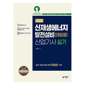 2025 신재생에너지발전설비(태양광) 산업기사 실기, 예문사