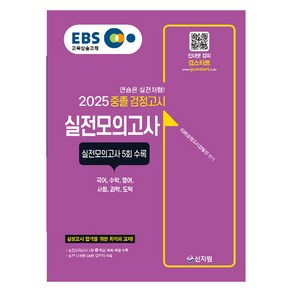 EBS 중졸 검정고시 실전모의고사(2025):최신 기출문제 해설 강의 무료! 국어 수학 영어 사회 과학 도덕 검정고시 합격을 위한 최적의 교재!