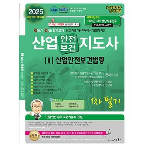 2025 산업안전보건지도사[I]산업안전보건법령 1차 필기