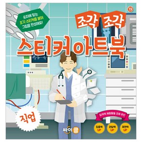 조각 조각 스티커 아트북 : 직업, 싸이클