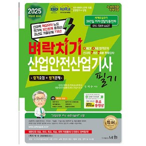 2025 벼락치기 산업안전산업기사 필기 개정3판, 도서출판세화