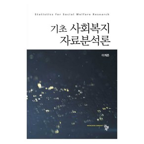 기초 사회복지 자료분석론, 공동체, 이계존