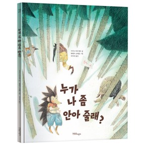 누가 나 좀 안아 줄래?, 이아나 바우에르, 한울림어린이