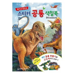 붙이고 만드는 스티커 공룡 색칠북