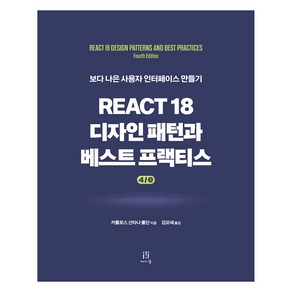 React 18 디자인 패턴과 베스트 프랙티스 4/e