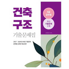 2025 9급 공무원 건축구조 기출문제집