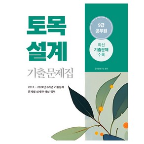 2025 9급 공무원 토목설계 기출문제집, 소정미디어