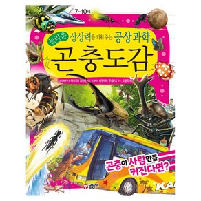 놀라운 상상력을 키워 주는 공상 과학 곤충도감: 곤충이 사람만큼 커진다면?, 야나기다 리카오