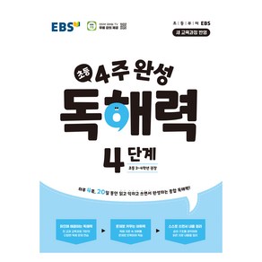 4주 완성 독해력 4단계, 초등 3~4학년/4단계, 한국교육방송공사(EBSi)