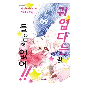 귀엽다는 말 들은 적 없어!! 9권 특장판