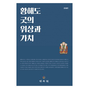 황해도굿의 위상과 가치, 민속원, 홍태한