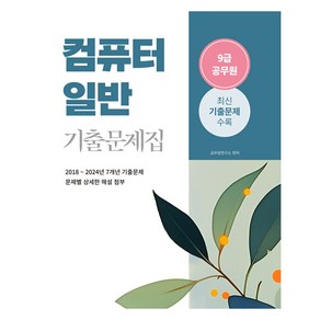 2025 9급 공무원 기출문제집 : 컴퓨터일반, 소정미디어