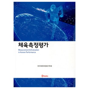 체육측정평가, 조정환, 신승윤, 엄한주, 김미예, 김세형, 정혁,.., 위북스, 한국체육측정평가학회