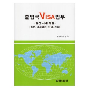 출입국 VISA 업무 : 실전 사례 해설, 김흔수, 법률&출판