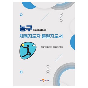 농구 체육지도자 훈련지도서, 체육인재육성재단.체육과학연구원, 진한엠앤비