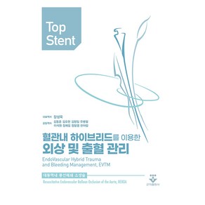 Top Stent:혈관내 하이브리드를 이용한 외상 및 출혈 관리/대동맥 내 풍선폐쇄 소생술