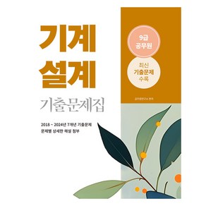 2025 9급 공무원 기계설계 기출문제집, 소정미디어