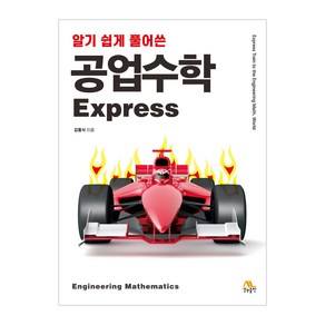 알기 쉽게 풀어쓴공업수학 Express