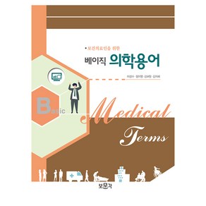 보건의료인을 위한 베이직 의학용어, 보문각, 이경수, 정미영, 김보람, 김지혜