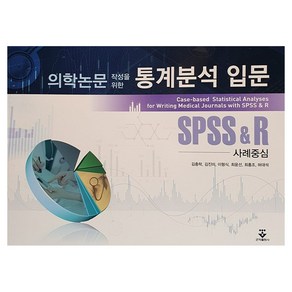 의학논문 작성을 위한 통계분석 입문: SPSS&R 사례중심:, 김충락, 김진미, 이형식, 최윤선, 최홍조, 허대석, 군자출판사