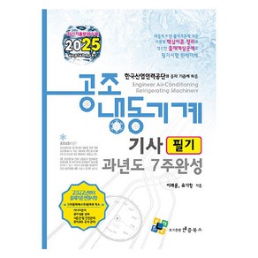 2025 공조냉동기계기사 필기 과년도 7주완성