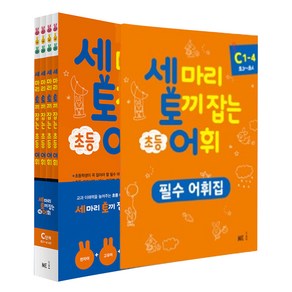 세 마리 토끼 잡는 초등 어휘 패키지 C단계 1~4 세트 전 4권