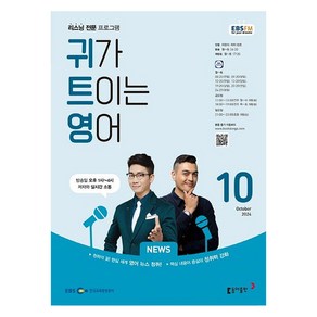 EBSFM 귀가트이는영어 2024년 10월호