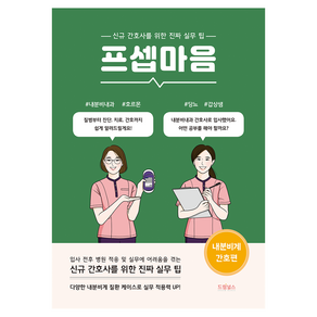 프셉마음: 내분비계 간호편:신규간호사를 위한 진짜 실무 팁