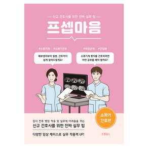 프셉마음 소화기 간호편:신규간호사를 위한 진짜 실무 팁