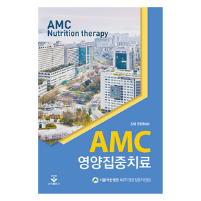 AMC 영양집중치료