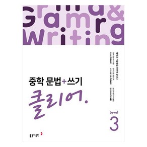 중학 문법 + 쓰기 클리어 Level 3