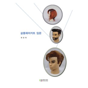 살롱 헤어커트 입문, 에듀컨텐츠휴피아, 유은희