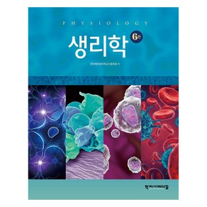 생리학, 학지사메디컬, 한국해부생리학교수협의회