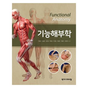 기능해부학, 이동진, 김동훈, 김인섭, 박대성, 이건철, 이동엽, 이병준, 조현래, 학지사메디컬