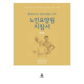 계약의사와 간호직원을 위한노인요양원 지침서:2021년도 장기요양관 시설급여 평가 대비, 가혁, 군자출판사