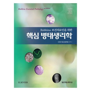 Robbins 보건의료인을 위한 핵심 병태생리학, 범문에듀케이션, Vinay Kuma, Abul K. Abbas, Jon C. Aste, Andea T. Deyup, 한국기초간호학회