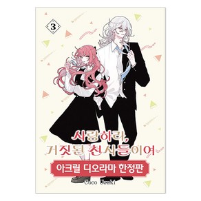 사랑하라 거짓된 천사들이여 3, 서울미디어코믹스(서울문화사), Coco Uzuki