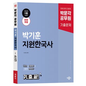 박기훈 지원한국사 기출문제 전면개정