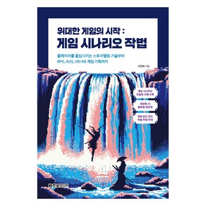 위대한 게임의 시작 : 게임 시나리오 작법, 한빛미디어, 이진희