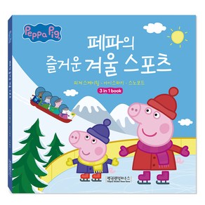 페파의 즐거운 겨울 스포츠 : 3 in 1 book, 펭귄랜덤하우스코리아