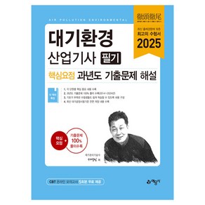 2025 대기환경산업기사 필기 핵심요점 과년도 기출문제 해설