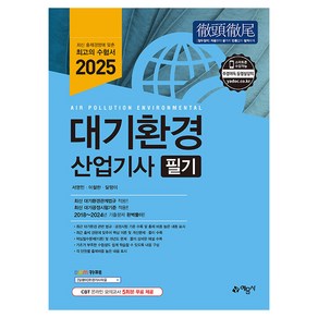 2025 대기환경산업기사 필기