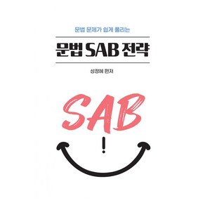 성정혜 영어 쉽게 풀리는 문법 SAB 전략, 제이엔비인싸이트