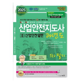 2025 산업안전지도사 2 : 산업안전일반 과년도 1차 필기 개정4판, 도서출판세화