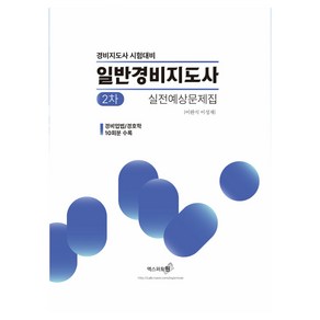 일반경비지도사 2차 실전예상문제집 : 경비업법 / 경호학, 엑스퍼트원