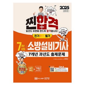 2025 찐합격 7개년 과년도 소방설비기사 필기 전기 1-7, 성안당