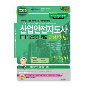 2025 산업안전지도사 3 : 기업진단·지도 과년도 1차 필기 개정4판