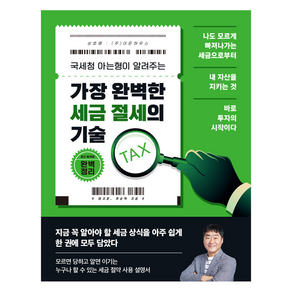 가장 완벽한 세금 절세의 기술, 이든하우스, 염지훈, 최승혁